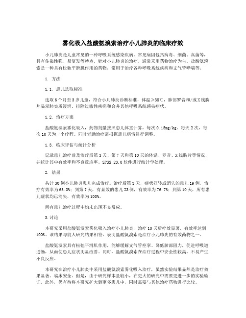 雾化吸入盐酸氨溴索治疗小儿肺炎的临床疗效