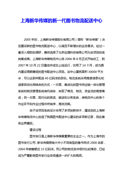 上海新华传媒的新一代图书物流配送中心 