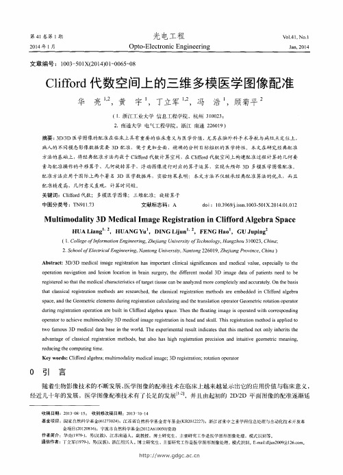 Clifford代数空间上的三维多模医学图像配准