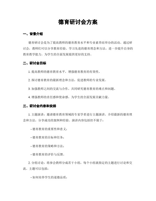 德育研讨会方案