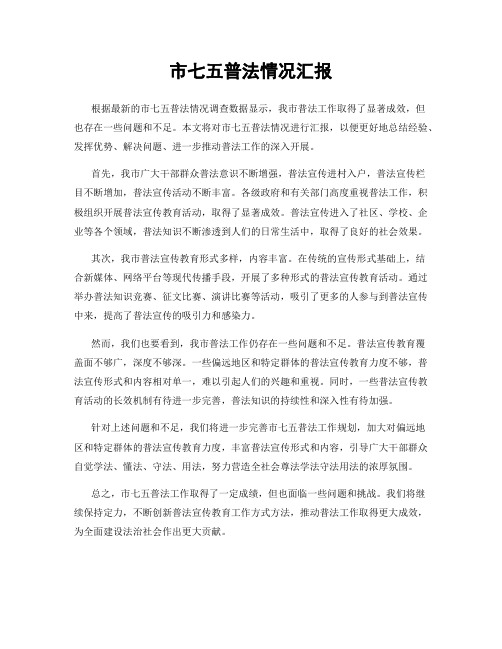 市七五普法情况汇报