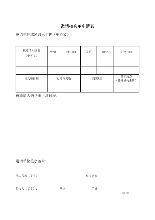 邀请核实单申请表