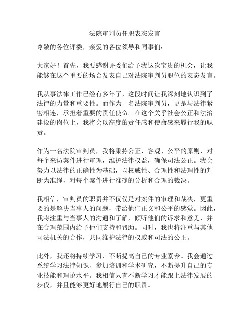 法院审判员任职表态发言