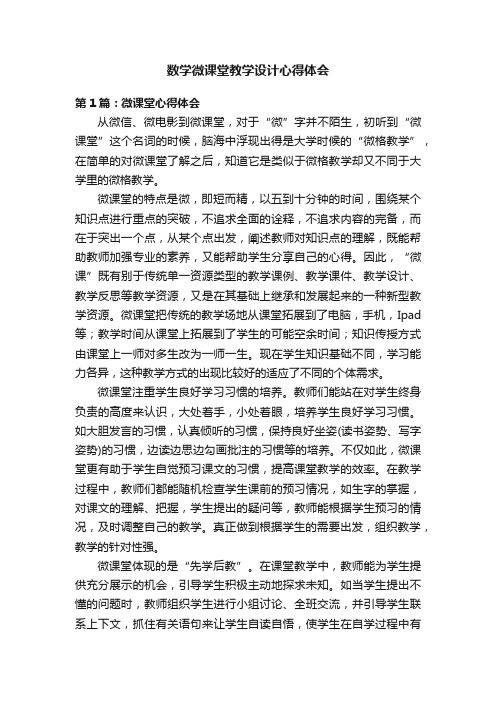 数学微课堂教学设计心得体会