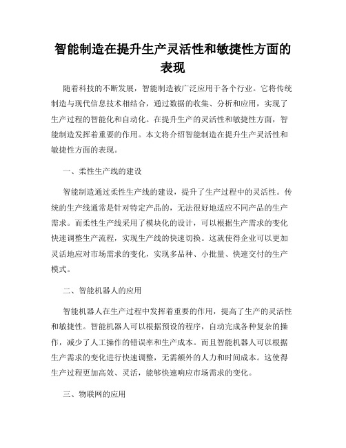 智能制造在提升生产灵活性和敏捷性方面的表现