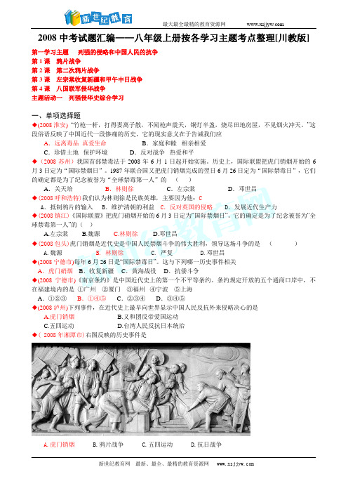 2008中考试题汇编——八年级上册按各学习主题考点整理[川教版]