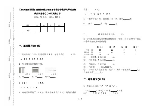 【2019最新】总复习强化训练三年级下学期小学数学七单元真题模拟试卷卷(二)-8K直接打印