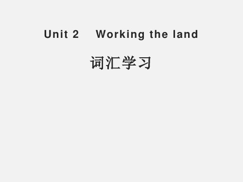 高一英语 Working the land课件