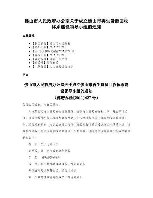 佛山市人民政府办公室关于成立佛山市再生资源回收体系建设领导小组的通知