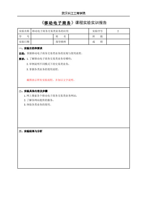 移动电子商务 实验报告2