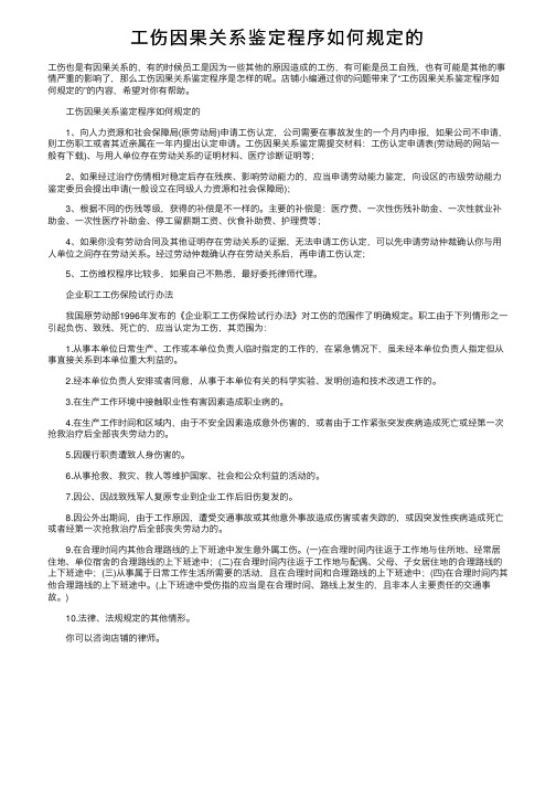 工伤因果关系鉴定程序如何规定的