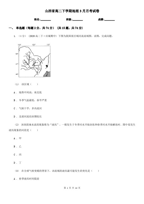 山西省高二下学期地理3月月考试卷