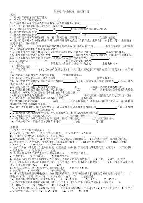 集控运行安全教育、安规复习题1