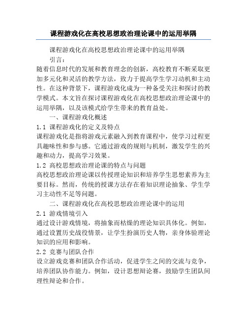 课程游戏化在高校思想政治理论课中的运用举隅