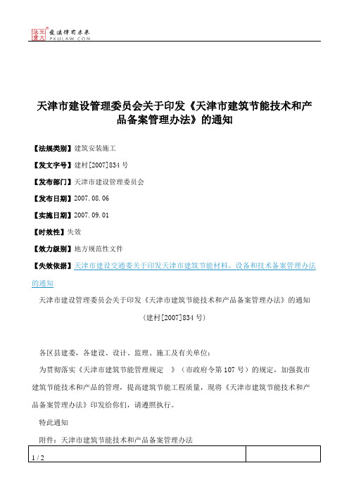 天津市建设管理委员会关于印发《天津市建筑节能技术和产品备案管