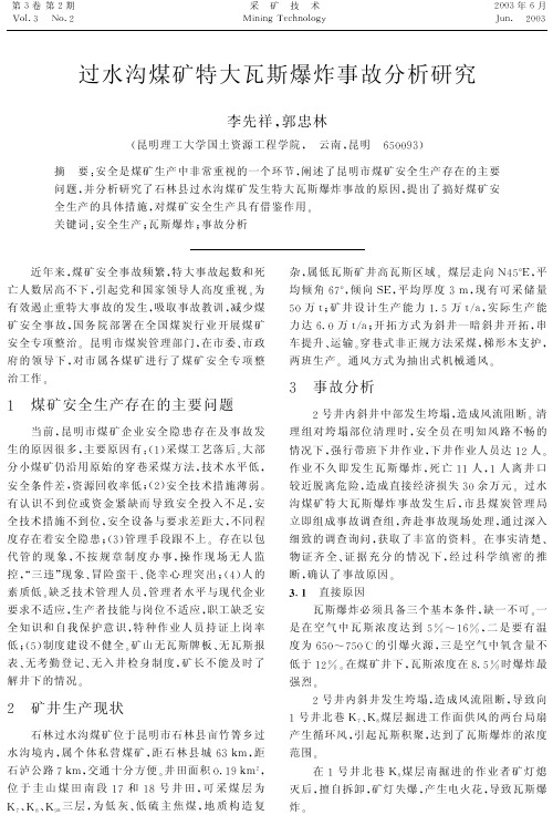 过水沟煤矿特大瓦斯爆炸事故分析研究