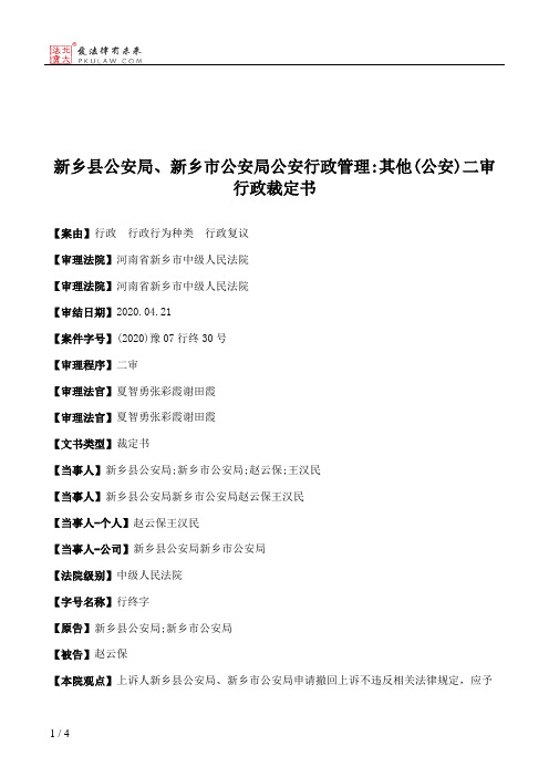 新乡县公安局、新乡市公安局公安行政管理：其他(公安)二审行政裁定书