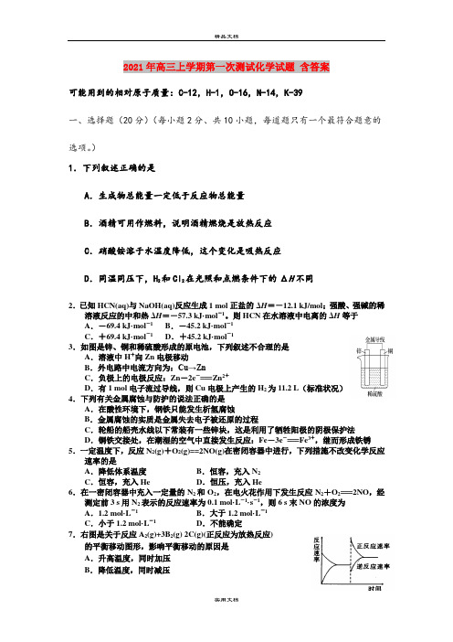 2021年高三上学期第一次测试化学试题 含答案