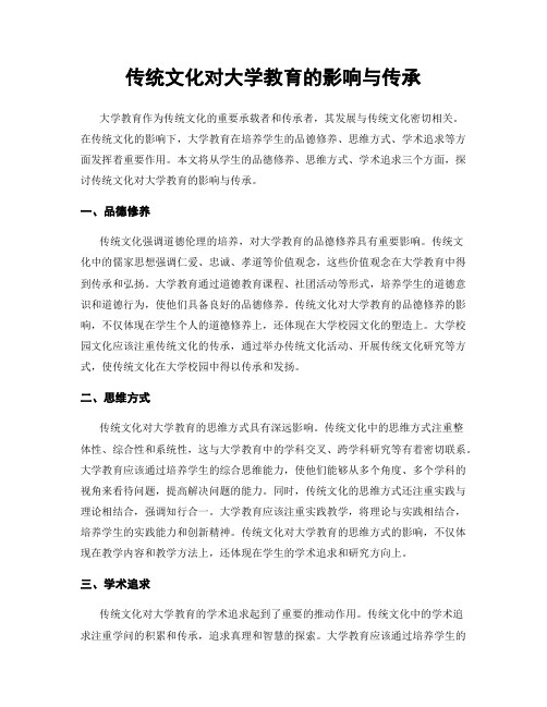 传统文化对大学教育的影响与传承