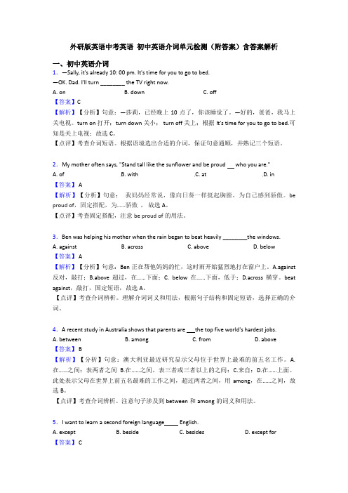 外研版英语中考英语 初中英语介词单元检测(附答案)含答案解析