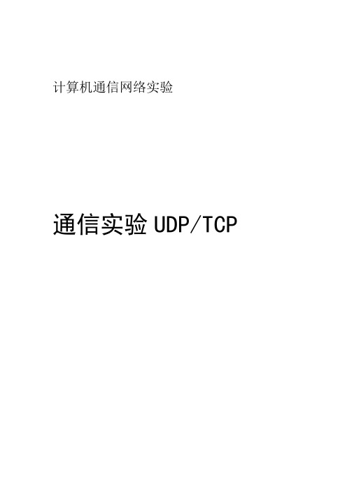 Socket实现的UDPTCP通信试验