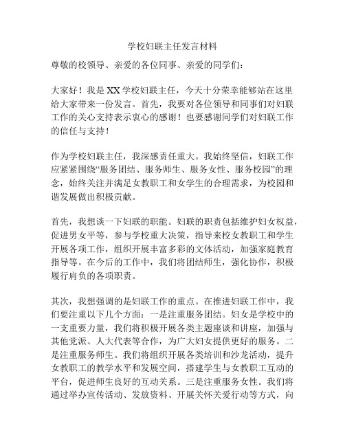 学校妇联主任发言材料