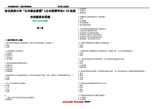 东北师范大学“公共事业管理”《公共政策导论》23秋期末试题库含答案