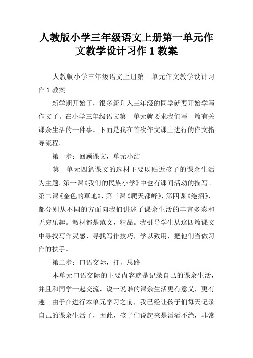 人教版小学三年级语文上册第一单元作文教学设计习作1教案