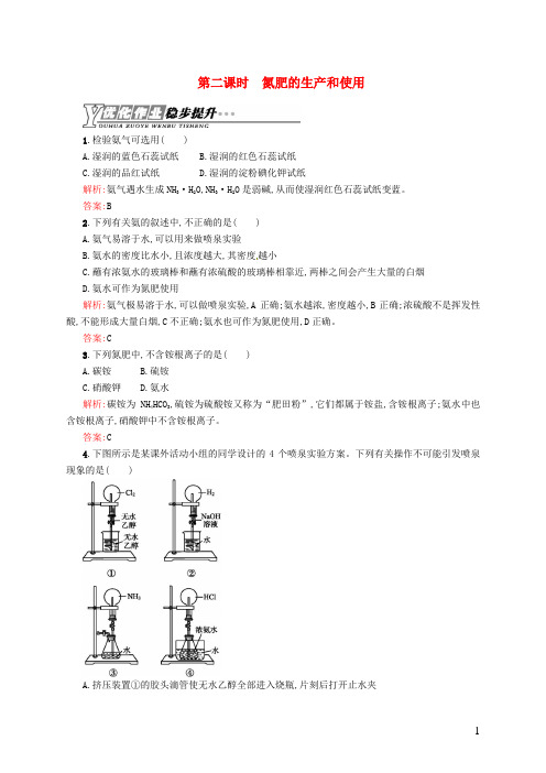 高中化学 专题四 第二单元 第二课时 氮肥的生产和使用练习 苏教版必修1