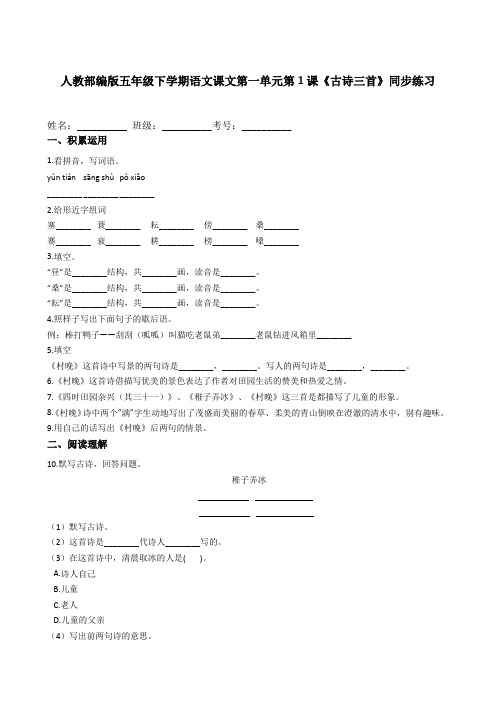 统编版五年级下学期语文课文第一单元第1课《古诗三首》同步练习(含解析)