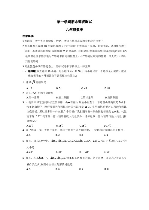 【江苏省通用】江苏省苏科版初二数学第一学期期末调研测试及答案