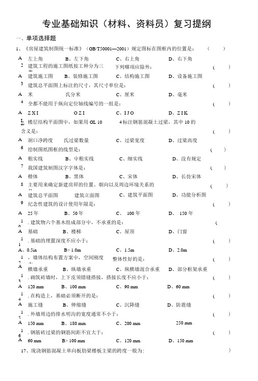 专业基础知识(材料、资料员)复习提纲.doc