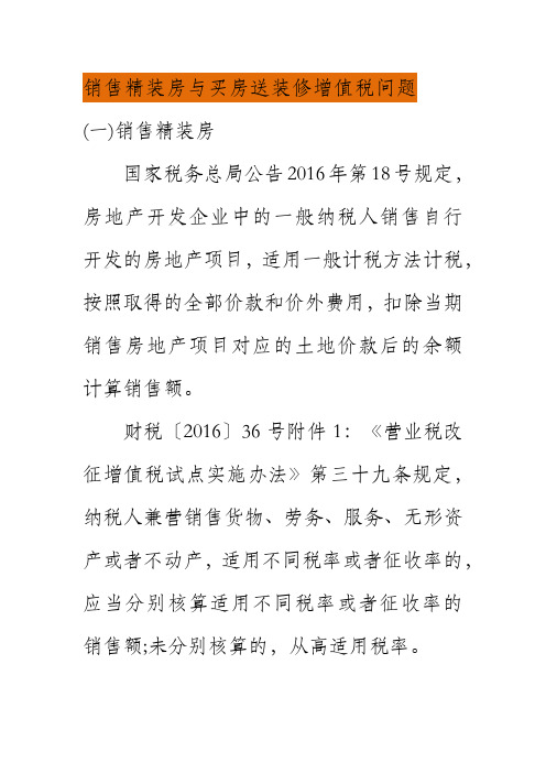 销售精装房与买房送装修增值税问题