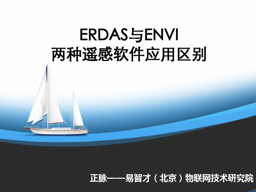 ERDAS与ENVI遥感软件应用区别