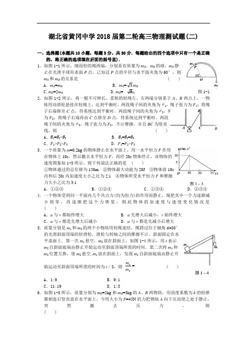 最新-湖北省黄冈中学2018届第二轮高三物理测试题(2) 