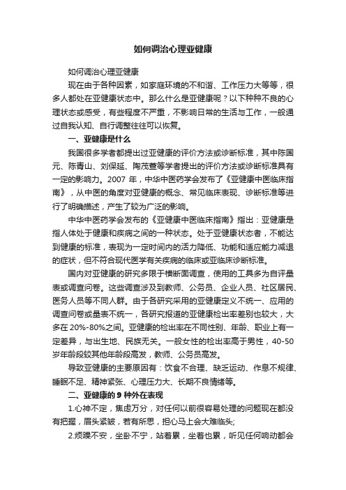 如何调治心理亚健康