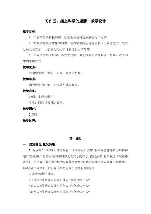 部编版习作五：插上科学的翅膀飞 教案教学设计(含板书设计、教学反思)六年级下册语文 (1)