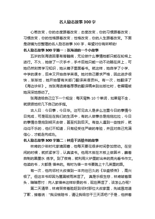 名人励志故事300字