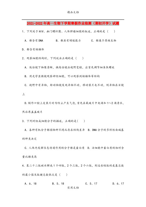 2021-2022年高一生物下学期寒假作业检测(期初开学)试题