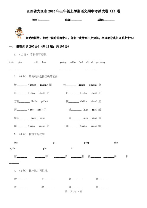 江西省九江市2020年三年级上学期语文期中考试试卷(I)卷