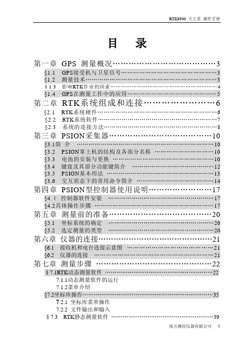 南方GPS RTK9800 天王星 操作手册  novatei版