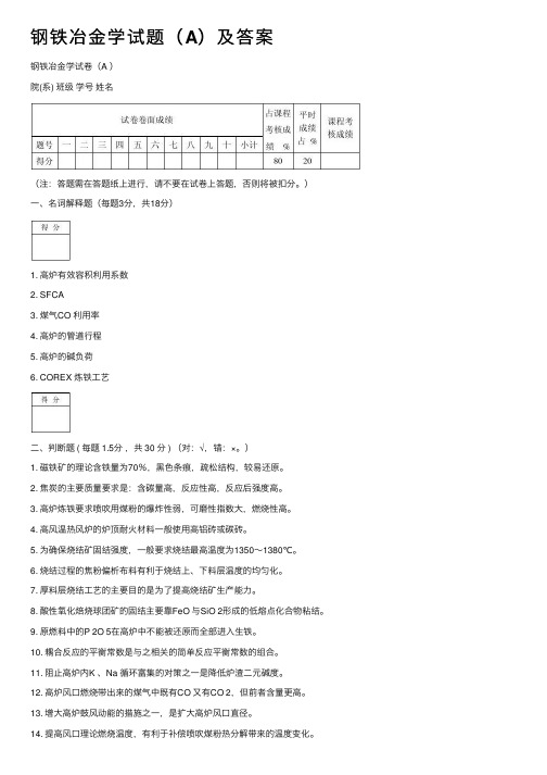 钢铁冶金学试题（A）及答案