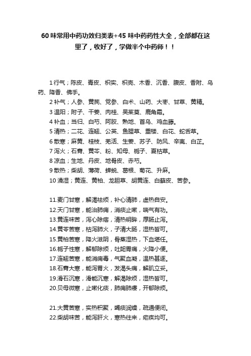 60味常用中药功效归类表+45味中药药性大全，全部都在这里了，收好了，学做半个中药师！！