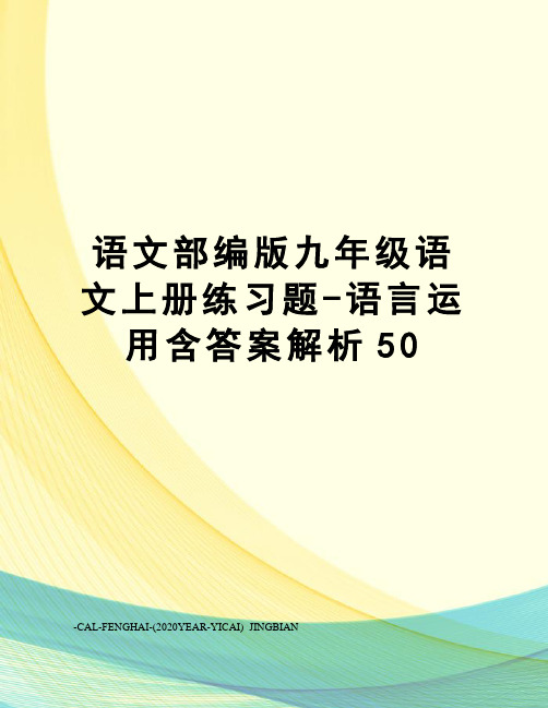 语文部编版九年级语文上册练习题-语言运用含答案解析50