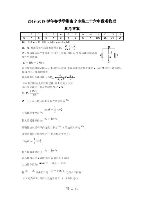 2017-2018学年春季学期南宁市第二十六中学高二段考物理参考答案-文档资料