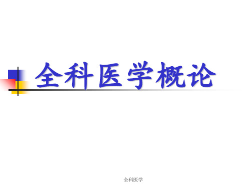 全科医学 ppt课件