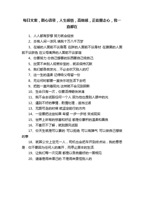 每日文案，戳心语录，人生感悟，高级感，正能量走心，我一直都在