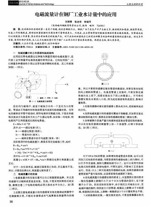 电磁流量计在钢厂工业水计量中的应用