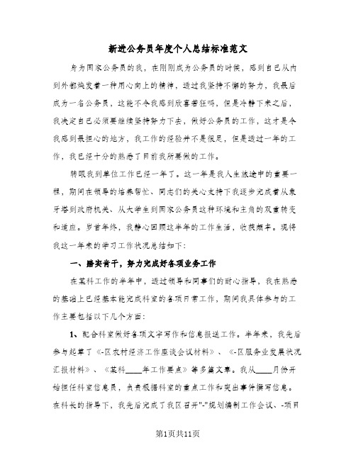 新进公务员年度个人总结标准范文(4篇)