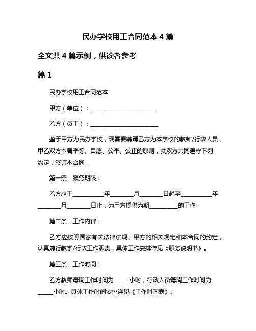 民办学校用工合同范本4篇